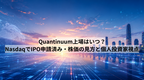 Quantinuum上場はいつ？NasdaqでIPO申請済み・株価の見方と個人投資家視点