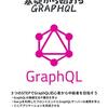 GraphQLの基本のメモ