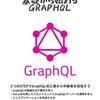 GraphQLの基本のメモ