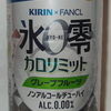 キリン×ファンケル ノンアルコールチューハイ 氷零 カロリミット　グレープフルーツ　