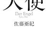 佐藤亜紀『天使』の書評……をするには私はあんまりオツムが足らないけどでもそれ以外でがんばる