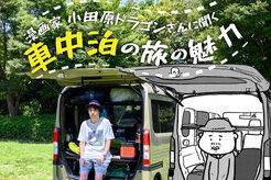 車中泊の楽しさってなに？愛車で寝泊まり＆漫画を描きながら全国を旅する小田原ドラゴンさんに聞いてみた