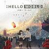 メタ濫用の注意「HELLO WORLD」感想