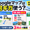 Googleマップはギガをどれくらい使う？旅行前にできる通信量・オフライン地図対策
