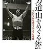 「力道山をめぐる体験」（小林正幸）も出版されました。