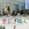 ロイ・アンダーソン監督「愛おしき隣人」2796本目