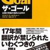 ザ・ゴール：いわくつきの本を読んでみた。 [ブックレビュー①] 