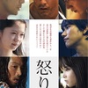 映画「怒り」 感想