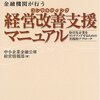 「金融機関が行う経営改善支援マニュアル」を読んだこと