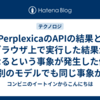  PerplexicaのAPIの結果とブラウザ上で実行した結果が異なるという事象が発生した件、別のモデルでも同じ事象が発生した件