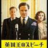 映画 『英国王のスピーチ』