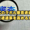 【極秘】非公式のラボル審査通過率と審査通過率を高める方法