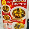 【ポッポ 木場店(東京江東区)】季節限定 あんかけ&いちごフェア 開催中