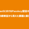 BtoB SaaSにおけるPasskey認証の可能性 - 技術検証から見えた課題と展望