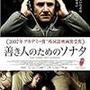  善き人のためのソナタ