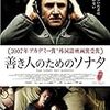 フロリアン・ヘンケル・フォン・ドナースマルク 監督「善き人のためのソナタ」2267本目