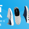 足もと快適！ “涼” シューズ