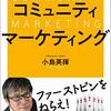 小島英揮さんの「ビジネスも人生もグロースさせるコミュニティマーケティング」を読んで。読書感想文。