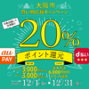 【12/1～12/31】(d払い／auPAY)大阪市買い物応援キャンペーン！対象店舗にて決済額の20％ポイント還元！