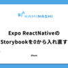 Expo ReactNativeのStorybookを0から入れ直す