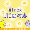 ウォレットアプリWirex、ライトコイン(LTC)に対応