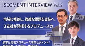 地域に根差し、複雑な課題を実装へ。3支社が発揮するプロデュース力／関西支社・九州支社・中部支社【8事業セグメント紹介 Vol.02】