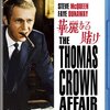 『華麗なる賭け』Blu-rayレビュー：スティーブ・マックィーンの知的な魅力に迫る！今だからこそ観たい理由