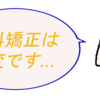 奥歯が倒れている⁉歯科矯正(T_T)