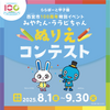 阪神甲子園｜2025年9月30日（火）まで！ららぽーと甲子園で「みやたん・ララビちゃん　ぬりえコンテスト」が開催されています