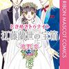 【ときめきトゥナイト・江藤蘭世の宝石箱】感想・蘭世・真壁くん、改めて結婚おめでとう。