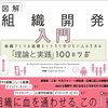 【書評】組織開発に関して知りたければまずこれを読め『図解 組織開発入門 組織づくりの基礎をイチから学びたい人のための「理論と実践」100のツボ』