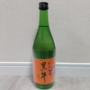 【純米酒／甘味、辛味、厚み系】黒牛 純米酒 原酒 あきあがり