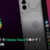 AndroidアプリをUbuntu Touchで動かす！Waydroid活用術 | Ubuntu Touch 再び! その5