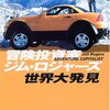 旅に出たくなる投資本？「冒険投資家ジム・ロジャース世界大発見」