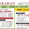 新潟県、赤倉観光リゾートスキー場　15,000円お得な早割シーズン券は10月31日まで