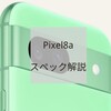 Pixel8a スペック解説 バッテリー持ち悪い？