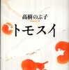 『トモスイ』高樹のぶ子(新潮社)