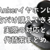 Ankerイヤホンは片方だけ購入できる？実際の対応と代替策まとめ