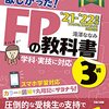 FP3級参考書オススメ