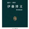 漸進主義で、小さいことからコツコツと！『伊藤博文 知の政治家』