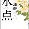 「氷点」三浦綾子（書評）