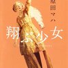 【書評】原田マハ「翔ぶ少女」-生き抜くことを選んだ少女のやさしく力強い再生の物語