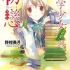 『“文学少女”見習いの、初戀。』野村美月