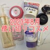 2023年8月の使い切りコスメ