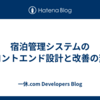 宿泊管理システムのフロントエンド設計と改善の変遷