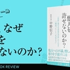 ネタバレ率1%以下書評｜『人はなぜ他人を許せないのか？』 脳科学から読み解く感情の謎