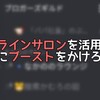 オンラインサロンを活用して成長にブーストをかけろ!!