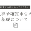 副業を始める前に知っておきたい法律・確定申告の基礎