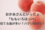 「ももいろほっペ」に似てる曲とは？パクリ疑惑は本当？