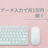 【クラウドワークス】副業としてデータ入力のお仕事してみたら月1万円稼げたお話